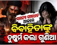 ପାରିବାରିକ ଅଶାନ୍ତି ଦୂର କରିବାକୁ ଗୁଣିଆ ପାଖକୁ ଯାଇଥିଲେ ମହିଳା, ୩ ଦିନ ଧରି ଦୁଷ୍କର୍ମ କରିଥିବା ଅଭିଯୋଗ