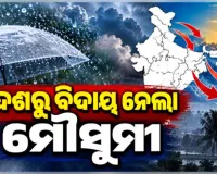 ଦେଶରୁ ସମ୍ପୂର୍ଣ୍ଣ ବିଦାୟ ନେଲା ଦକ୍ଷିଣ-ପଶ୍ଚିମ ମୌସୁମୀ, ଓଡ଼ିଶାରେ ବଢ଼ିବ ଶୀତ