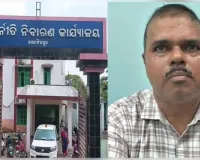 ୩୦ ହଜାର ଟଙ୍କା ଲାଞ୍ଚ ନେଇ ଭିଜିଲାନ୍ସ ଜାଲରେ ସମଗ୍ର ଶିକ୍ଷା ଅଭିଯାନର ପ୍ରୋଗ୍ରାମର