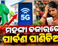 ନଭେମ୍ବରରେ ବଢ଼ିବ ପେଟ୍ରୋଲ, ଡିଜେଲ ଓ ମୋବାଇଲ ଟାରିଫ୍; ଆହୁରି ମହଙ୍ଗା ହେବ ଡାଲି, ଅଟା ଓ ଖାଇବା ତେଲ 