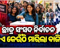ସରିଲା ଛାତ୍ର ସଂସଦ ନିର୍ବାଚନ, ଆସିଲା ଫଳାଫଳ; କମଳା ନେହରୁ କଲେଜରେ BCJD ବିଜୟୀ, ବିଜେବି କଲେଜରେ ABVP 