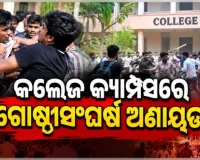 କ୍ୟାମ୍ପସରେ ଉତ୍ତେଜନା: ରାଜ୍ୟର ଆଉ ୩ଟି କଲେଜରେ ଛାତ୍ର ସଂସଦ ନିର୍ବାଚନ ବାତିଲ
