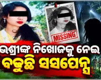 ଶୁଭଶ୍ରୀ ନିଖୋଜ ଘଟଣା: ଥାନାରେ ଏତଲା ଦେବାରେ ୭ ଦିନର ବିଳମ୍ବ, ଘନୀଭୂତ ହେଉଛି ରହସ୍ୟ 