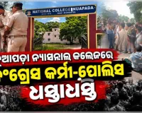 ଛାତ୍ର ସଂସଦ ନିର୍ବାଚନକୁ ନେଇ ନୂଆପଡ଼ା ନ୍ୟାସନାଲ କଲେଜରେ ଉତ୍ତେଜନା: ପୋଲିସ ସହ କଂଗ୍ରେସ କର୍ମୀ ଧସ୍ତାଧସ୍ତି