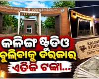 ଦର୍ଶକଙ୍କ ପାଇଁ ଖୋଲିଲା ନୂଆ ରୂପର 'କଳିଙ୍ଗ ଷ୍ଟୁଡିଓ': ସ୍ନୋ ପାର୍କ ସହ ନେବେ ଭୂତ ବଙ୍ଗଳାର ମଜା, ଜାଣନ୍ତୁ ଟିକେଟ୍ ଦର
