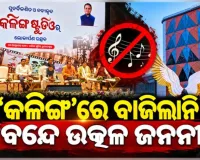 ସରକାରୀ କାର୍ଯ୍ୟକ୍ରମରେ ଓଡ଼ିଆ ଅସ୍ମିତାକୁ ଅସମ୍ମାନ ଅଭିଯୋଗ, କ୍ଷୋଭ ପ୍ରକାଶ କଲେ ବିଶିଷ୍ଟ ବ୍ୟକ୍ତି ବିଶେଷ