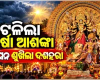 ମିଳିଲା ଆଶ୍ୱସ୍ତି, ଟଳିଲା ଲଘୁଚାପ ଆଶଙ୍କା; ଏଥର ଜମିବ ପୂଜା ମାହୋଲ