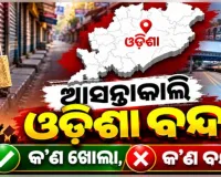 ଅକ୍ଟୋବର ୮ତାରିଖରେ ୧୨ ଘଣ୍ଟିଆ ଓଡ଼ିଶା ବନ୍ଦ: ଚାଲିବ ଘରୋଇ ବସ୍, ସମ୍ପୂର୍ଣ୍ଣ ଠପ୍ ରହିବ ଅଟୋ ସେବା 