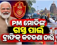 କାଲି ଓଡ଼ିଶା ଆସୁଛନ୍ତି ପ୍ରଧାନମନ୍ତ୍ରୀ; କମିଶନରେଟ୍ ପୋଲିସ ପକ୍ଷରୁ ବ୍ୟାପକ ସୁରକ୍ଷା ବ୍ୟବସ୍ଥା ସହ ଟ୍ରାଫିକ୍‌ କଟକଣା ଜାରି