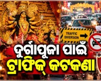 ଦୁର୍ଗାପୂଜା ପାଇଁ କମିଶନରେଟ ପୋଲିସ ପକ୍ଷରୁ ଟ୍ରାଫିକ୍ କଟକଣା: ଜାଣନ୍ତୁ କେଉଁ ରୁଟ୍ ବନ୍ଦ ଓ କେଉଁଠି ହେବ ଡାଇଭର୍ସନ୍...