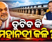 ମହାନଦୀ ଜଳ ବିବାଦ: ଆଜି କେନ୍ଦ୍ର ଗୃହମନ୍ତ୍ରୀ ଅମିତ ଶାହାଙ୍କ ଅଧ୍ୟକ୍ଷତାରେ ଗୁରୁତ୍ୱପୂର୍ଣ୍ଣ ବୈଠକ, ଯୋଗଦେବେ ଓଡିଶା ମୁଖ୍ୟମନ୍ତ୍ରୀ