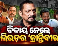 ହୃଦଘାତରେ ଆଖି ବୁଜିଲେ ବଲିଉଡର 'କ୍ରାନ୍ତିବୀର' ବର୍ଷୀୟାନ ଅଭିନେତା ନାନା ପାଟେକର