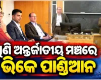 ଆମେରିକାର ହାଭାର୍ଡ କେନେଡି ସ୍କୁଲରେ ସାର୍ବଜନୀନ ନୀତି ଓ ଶାସନ ଉପରେ ଆଲୋଚନା କଲେ ଭିକେ ପାଣ୍ଡିଆନ