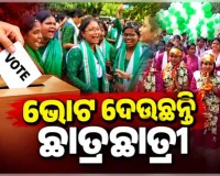 ରାଜ୍ୟର ବିଭିନ୍ନ କଲେଜ ଓ ବିଶ୍ୱବିଦ୍ୟାଳୟରେ ଛାତ୍ର ସଂସଦ ନିର୍ବାଚନ ମତଦାନ ଜାରି, କ୍ୟାମ୍ପସରେ କଡ଼ା ସୁରକ୍ଷା ବ୍ୟବସ୍ଥା