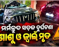 ସମ୍ବଲପୁରରେ ମର୍ମନ୍ତୁଦ ସଡ଼କ ଦୁର୍ଘଟଣା: ଡିଭାଇଡରରେ ପିଟି ହେଲା ସ୍କର୍ପିଓ, ଶାଶୂ ଓ ଜ୍ୱାଇଁଙ୍କ ମୃତ୍ୟୁ