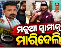 କେନ୍ଦ୍ରାପଡ଼ାରେ ଅଭାବନୀୟ ଘଟଣା: ମଦ୍ୟପ ସ୍ୱାମୀକୁ ହତ୍ୟା କଲା ସ୍ତ୍ରୀ, ଅଭିଯୁକ୍ତା ଥାନାରେ ଅଟକ 