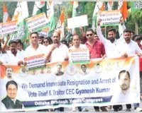 CEC ଜ୍ଞାନେଶ କୁମାରଙ୍କ ଇସ୍ତଫା ଦାବିରେ ଯୁବ କଂଗ୍ରେସ ପକ୍ଷରୁ ବିକ୍ଷୋଭ, ଭୁବନେଶ୍ୱର CEO କାର୍ଯ୍ୟାଳୟ ଘେରାଉ 