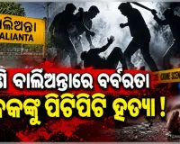 ବାଲିଅନ୍ତାରେ ପୁଣି ବର୍ବରତା ! ପୂର୍ବ ଶତ୍ରୁତାରୁ ଯୁବକଙ୍କୁ ଲୁହା ରଡ୍‌ରେ ପିଟିପିଟି ହତ୍ୟା