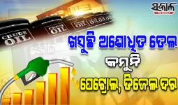କମିଲା ଅଶୋଧିତ ତୈଳ ମୂଲ୍ୟ, ପେଟ୍ରୋଲରେ ମିଶିଲା ଇଥାନଲ୍‌; ତଥାପି ଖସୁନି ପେଟ୍ରୋଲ-ଡିଜେଲ ଦର...