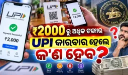 ପେମେଣ୍ଟ ଆଣ୍ଡ ସେଟଲମେଣ୍ଟ୍ ଆକ୍ଟ ୨୦୨୬: ₹୨୦୦୦ ପର୍ଯ୍ୟନ୍ତ ୟୁପିଆଇ ଏବଂ ରୁପେ କାରବାର ଉପରେ କୌଣସି ଶୁଳ୍କ ନାହିଁ