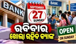 ବ୍ୟାଙ୍କ ଗ୍ରାହକଙ୍କ ପାଇଁ ବଡ଼ ଖବର: ଆସନ୍ତା ୨୭ ତାରିଖ ରବିବାର ଖୋଲା ରହିବ ବ୍ୟାଙ୍କ, ୨୮ରୁ ୩ ଦିନିଆ ଧର୍ମଘଟ 