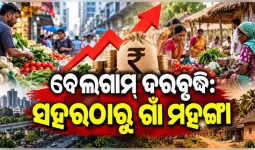 ସାଧାରଣ ଲୋକଙ୍କ ଚିନ୍ତା ବଢ଼ାଇଛି ଦରଦାମ ବୃଦ୍ଧି: ସହରାଞ୍ଚଳ ତୁଳନାରେ ଗ୍ରାମାଞ୍ଚଳରେ ଦର ବୃଦ୍ଧି ହାର ଅଧିକ