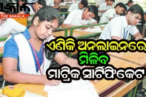 ଛାତ୍ରଛାତ୍ରୀଙ୍କ ସୁବିଧାକୁ ରାଜ୍ୟ ସରକାରଙ୍କ ଗୁରୁତ୍ବ : ଏଣିକି ଅନଲାଇନରେ ମିଳିବ ମାଟ୍ରିକ ସାର୍ଟିଫିକେଟ