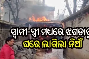ସ୍ତ୍ରୀ ଉପରେ ଅଭିମାନ କରି ଘରେ ନିଆଁ ଲଗେଇଲା ସ୍ୱାମୀ