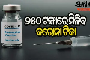କେନ୍ଦ୍ର ସରକାରଙ୍କ ଘୋଷଣା : ଘରୋଇ ହସ୍ପିଟାଲରେ ୨୫୦ ଟଙ୍କାରେ ମିଳିବ କରୋନା ଟିକା