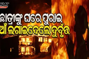 କଟକରେ ବର୍ବରତାର ସୀମା ଲଘିଂଲେ ଦୁର୍ବୁତ୍ତ : ଛାତ୍ରୀଙ୍କ ହାତଗୋଡ ବାନ୍ଧି ନିଆଁ ଲଗାଇଦେଲେ
