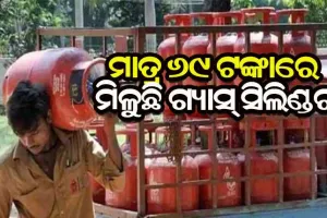 ମାତ୍ର ୬୯ ଟଙ୍କାରେ ମିଳୁଛି ୭୬୯ ଟଙ୍କାର ଗ୍ୟାସ୍‌ ସିଲିଣ୍ଡର, ଜାଣନ୍ତୁ କିପରି ନେବେ ଏହି ଅଫର’ର ଲାଭ