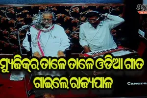 ଷ୍ଟୁଡିଓରେ ମ୍ୟୁଜିକ୍ ତାଳେ ତାଳେ ଓଡିଆ ଗୀତ ଗାଇଲେ ରାଜ୍ୟପାଳ ପ୍ରଫେସର ଗଣେଶୀ ଲାଲ୍