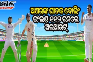 ହୋମ୍‌ ଗ୍ରାଉଣ୍ଡରେ ଅକ୍ଷରଙ୍କ ଘାତକ ବୋଲିଂ : ୧୧୨ ରନ୍‌ରେ ଅଲ୍‌ଆଉଟ ଇଂଲଣ୍ଡ