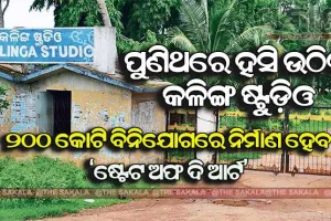 ନୂଆରୂପ ପାଇବ କଳିଙ୍ଗ ଷ୍ଟୁଡିଓ, ନବକଳେବର ପାଇଁ ୨୦୦ କୋଟି ଘୋଷଣା କଲେ ରାଜ୍ୟ ସରକାର