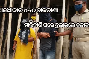 ମାଲିକାଣୀ ଘରୁ ସୁନା ଚୋରି କରି ଗିରଫ ହେଲେ ଚାକରାଣୀ