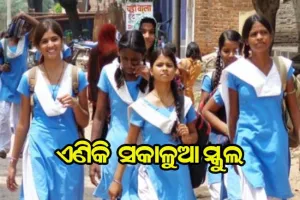 ଏଣିକି ରାଜ୍ଯରେ ସକାଳୁଆ ସ୍କୁଲ