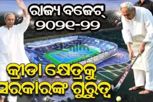 କ୍ରୀଡା ଭିତ୍ତିଭୂମି ବିକାଶ ପାଇଁ ୧୦୯ କୋଟି, ରାଉରକେଲାରେ ବିଶ୍ବସ୍ତରୀୟ ହକି ଷ୍ଟାଡିୟମ ପାଇଁ ୯୦କୋଟି