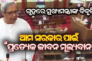 ଗୃହରେ ବିବୃତି ରଖିଲେ ମୁଖ୍ୟମନ୍ତ୍ରୀ : କୋଭିଡ ଗାଇଡଲାଇନ ମାନିବାକୁ ଦେଲେ ଆହ୍ୱାନ