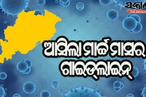 ମାର୍ଚ୍ଚ ମାସ ପାଇଁ କରୋନା ଗାଇଡ୍‌ଲାଇନ୍‌ ଜାରି କଲେ ରାଜ୍ୟ ସରକାର