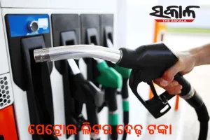 ପେଟ୍ରୋଲ ଲିଟର ଦେଢ଼ ଟଙ୍କା, ଜାଣନ୍ତୁ କେଉଁଠି….