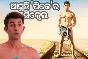 ଆସୁଛି ରାଜକୁମାର ହିରାନୀଙ୍କ ‘ପିକେ’ର ସିକ୍ବେଲ : ଅମିରଙ୍କ ବଦଳରେ ଲିଡ୍‌ ରୋଲରେ ନଜର ଆସିବେ ରଣବୀର