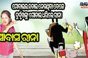 ଫେଲ୍‌ ମାରିଲା ଲୁଟେରାଙ୍କ ଉଦ୍ୟମ : ମୋବାଇଲ ଛଡାଇ ନେଉଥିବା ବେଳେ ଗୋଡାଇ ଧରିଲେ ରୀନା