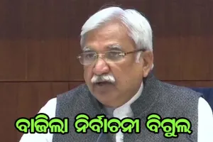 ୪ ରାଜ୍ଯ ଓ ଗୋଟିଏ କେନ୍ଦ୍ର ଶାସିତ ଅଞ୍ଚଳ ପାଇଁ ବାଜିଲା ନିର୍ବାଚନୀ ବିଗୁଲ