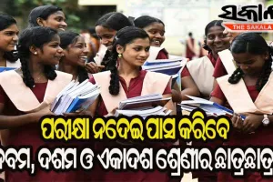 ବିନା ପରୀକ୍ଷାରେ ପାସ୍‌ ହେବେ ନବମ, ଦଶମ ଓ ଏକାଦଶ ଶ୍ରେଣୀ ଛାତ୍ରଛାତ୍ରୀ