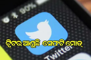 ବିଶ୍ବାସ ଜିତିବା ପାଇଁ ଟ୍ବିଟର ଆଣୁଛି ନୂଆ ଫିଚର ସହ ସେଫଟି ମୋଡ୍