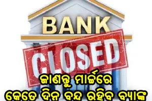 ମାର୍ଚ୍ଚ ମାସରେ ବନ୍ଦ ରହିବ ୧୧ ଦିନ ବ୍ଯାଙ୍କ, ଜାଣନ୍ତୁ କେଉଁ କେଉଁ ଦିନ ରହିବ ବନ୍ଦ…
