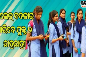 ନାମ ଲେଖାଇ ସାରିଥିଲେ ମଧ୍ୟ କଲେଜ ବଦଳାଇ ପାରିବେ ଯୁକ୍ତ୨ ଛାତ୍ରଛାତ୍ରୀ, ଆଜିଠାରୁ ଅନ୍‌ଲାଇନ୍‌ରେ ଆବେଦନ