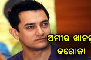 ବଲିଉଡ୍ ଅଭିନେତା ଅମୀର ଖାନ୍ କରୋନା ସଂକ୍ରମିତ