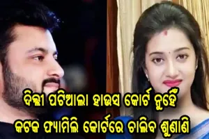 ଅନୁଭବ-ବର୍ଷା ପାରିବାରିକ ବିବାଦ ମାମଲା; ଦିଲ୍ଲୀରେ ନୁହିଁ କଟକରେ ଚାଲିବ ଶୁଣାଣି