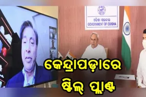 କେନ୍ଦ୍ରାପଡ଼ାରେ ପ୍ରତିଷ୍ଠା ହେବ ଷ୍ଟିଲ୍ ପ୍ଲାଣ୍ଟ: ରାଜ୍ଯସରକାର ଓ ଆର୍ସେଲର ମିତ୍ତଲ ମଧ୍ୟରେ ଏମଓୟୁ